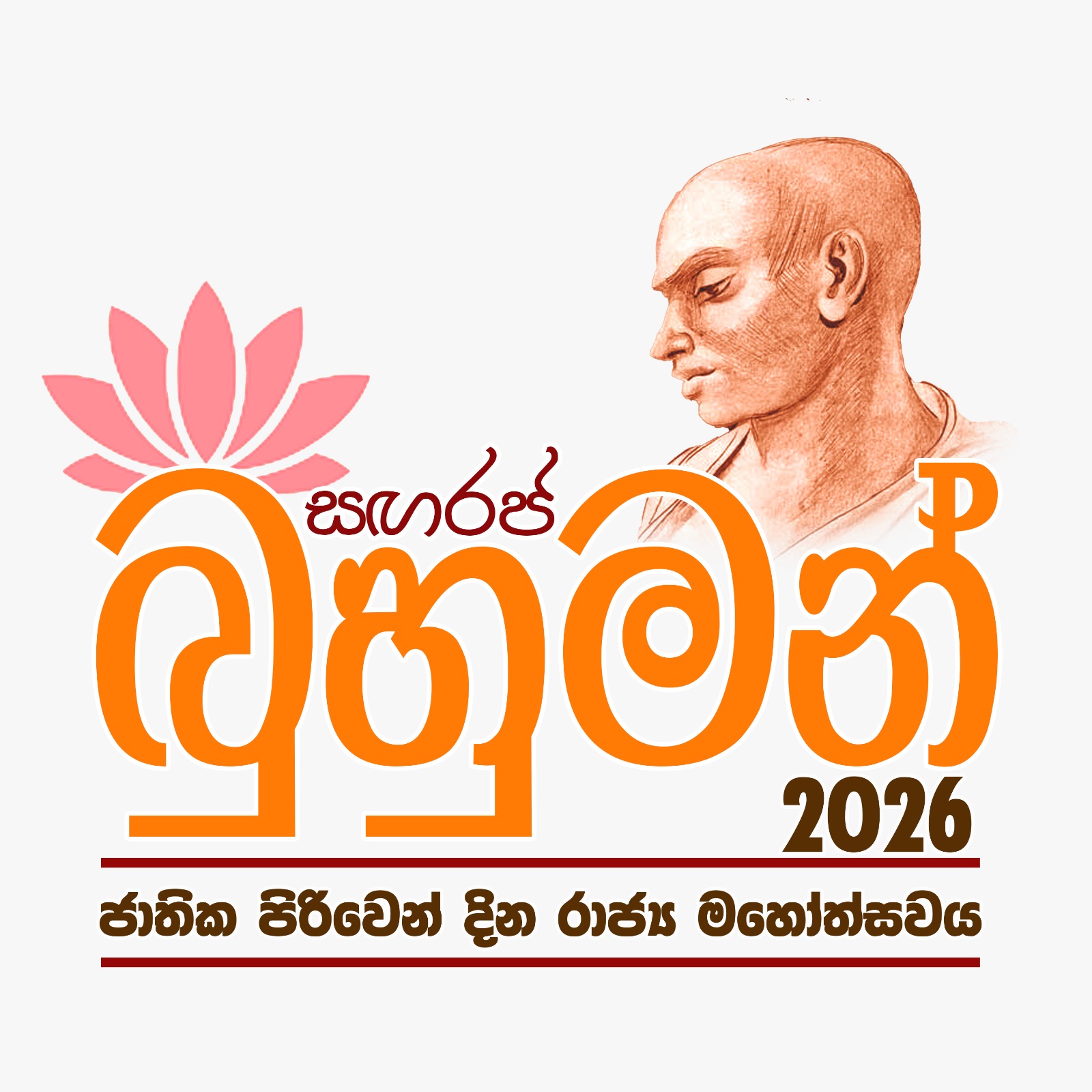 සඟරජ බුහුමන් ජාතික පිරිවෙන් දිනය