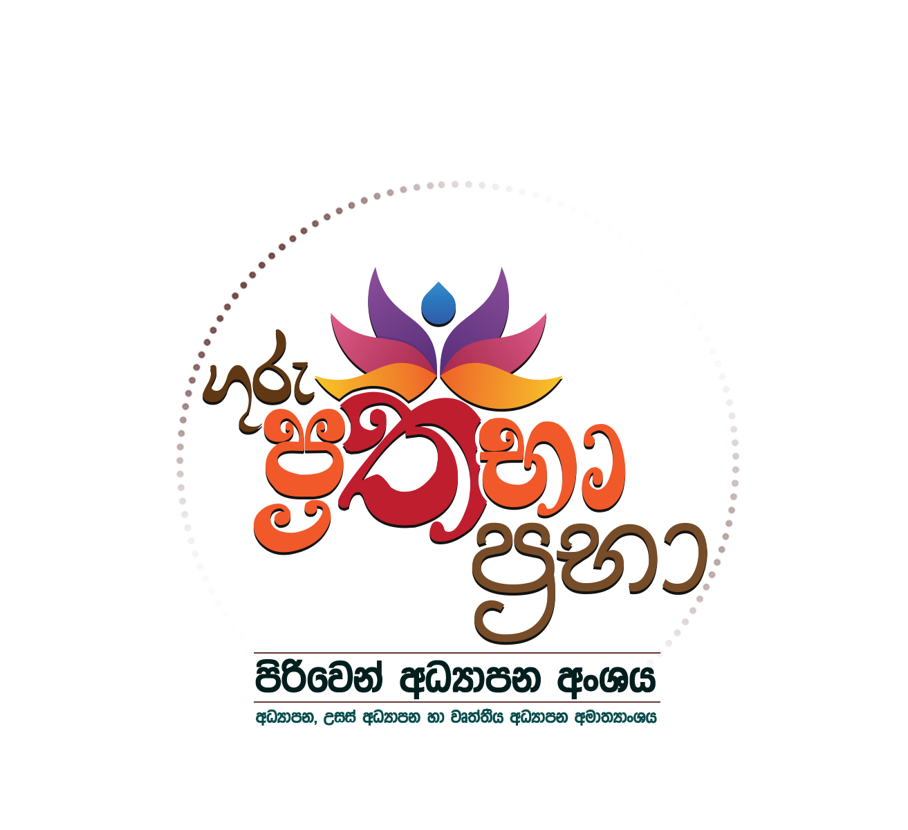 ගුරු ප්‍රතිභා පූජා